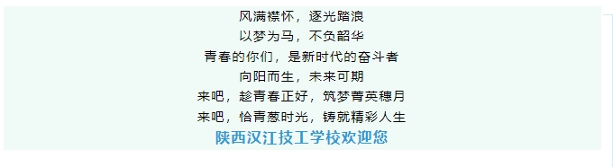 陕西汉江技工学校2024年秋季招生简章